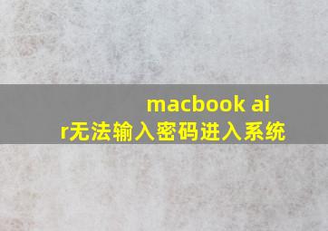 macbook air无法输入密码进入系统